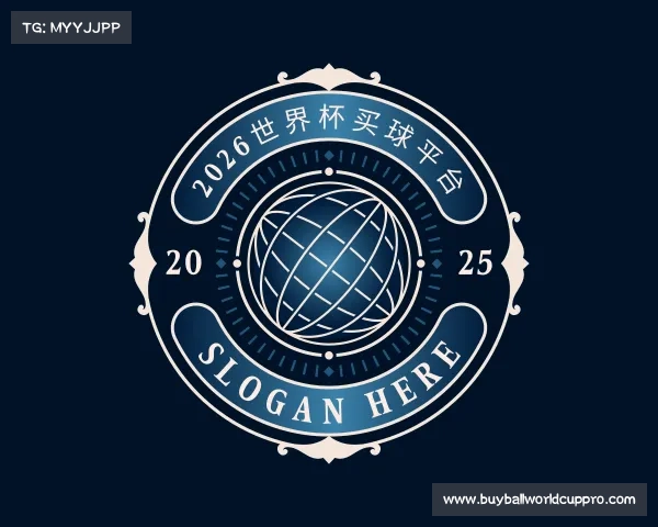 认识2026世界杯买球平台